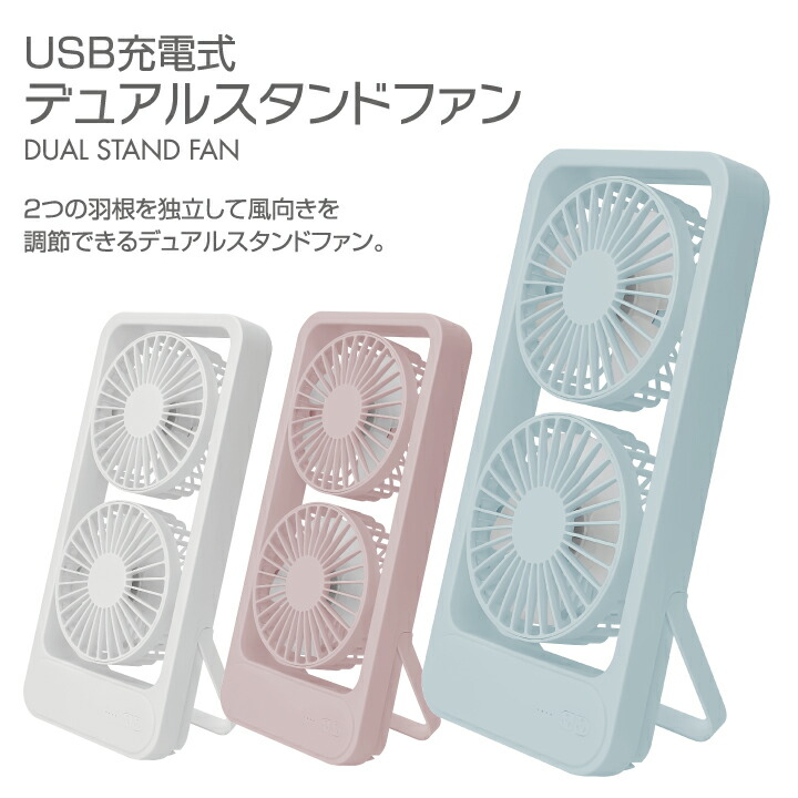 ダブルファン スタンド型！扇風機 楽天市場】ウィンジー USB充電式ダブルファン スタンド付 30949