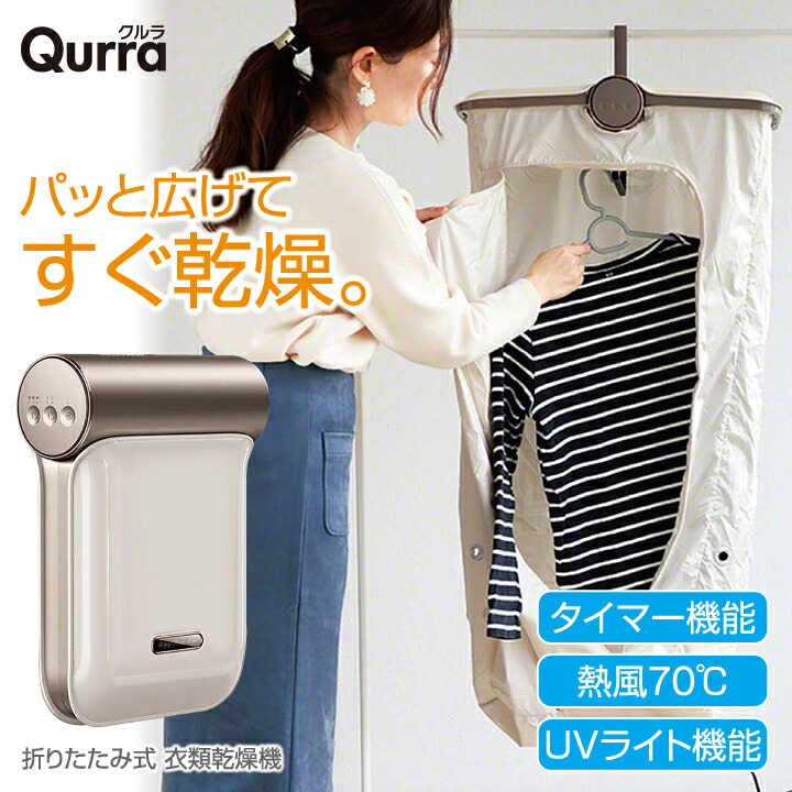 衣類乾燥機　ぽけどらい Amazon.co.jp: Qurra(ぽけどらい) 衣類乾燥機 小型 温風 70