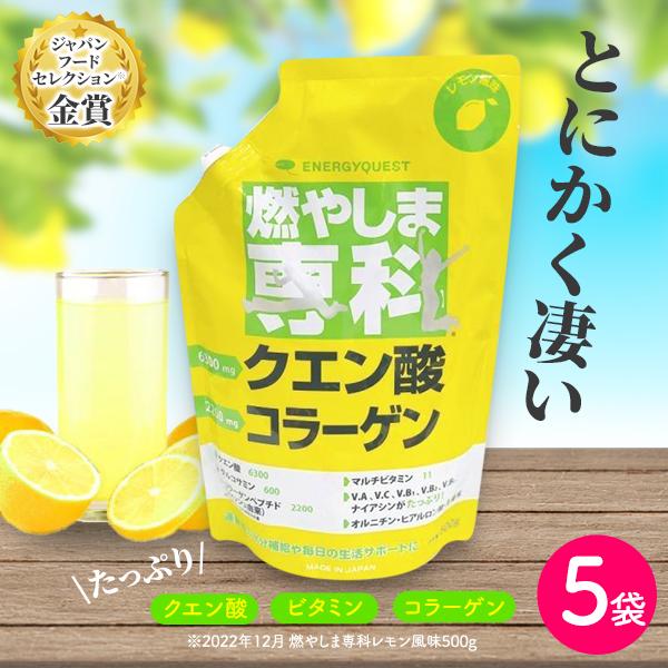 燃やしま専科 レモン風味 500g入 5袋セット 今話題のクエン酸 コラーゲン など栄養成分を詰め込んだ美味しいスポーツドリンク！エナジークエスト もやしませんか 最安値 パウチ 国産 栄養ドリンク 美容健康飲料 水分補給 栄養補給 粉末清涼飲料 健康ドリンク マルチビタミン