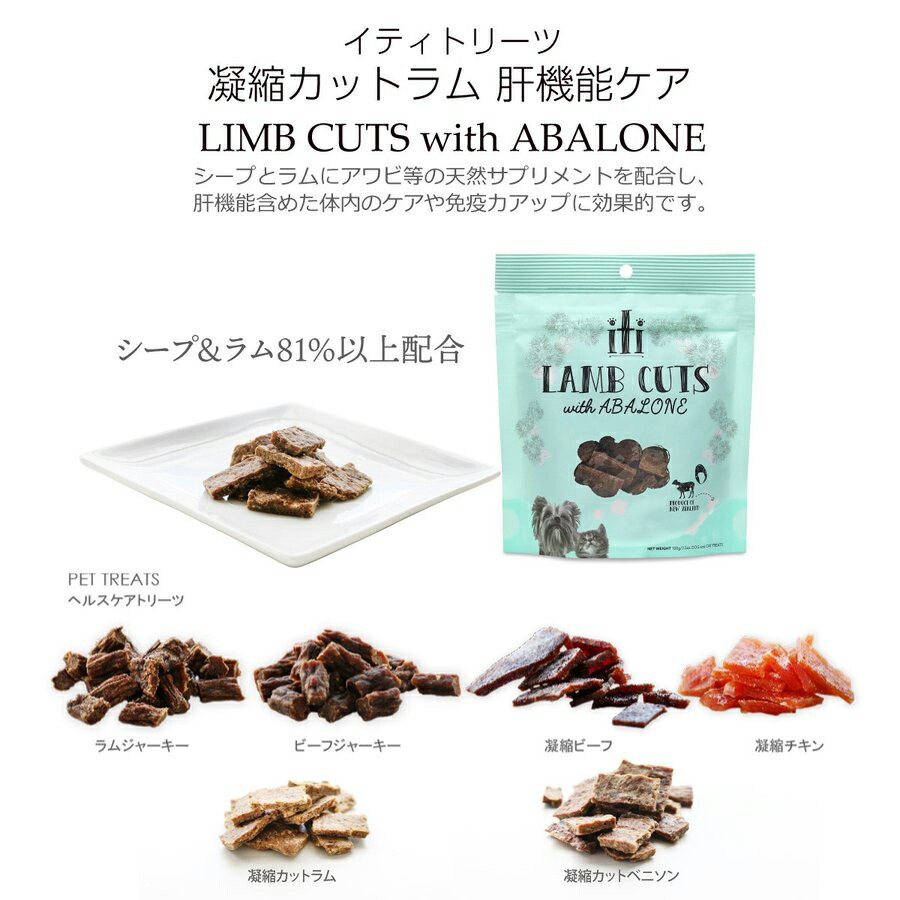 95 Off イティ トリーツ 凝縮 カット ラム 肝機能 ケア 全猫種用 全犬種用 猫用 犬用 100g ジャーキー 無添加 Qdtek Vn