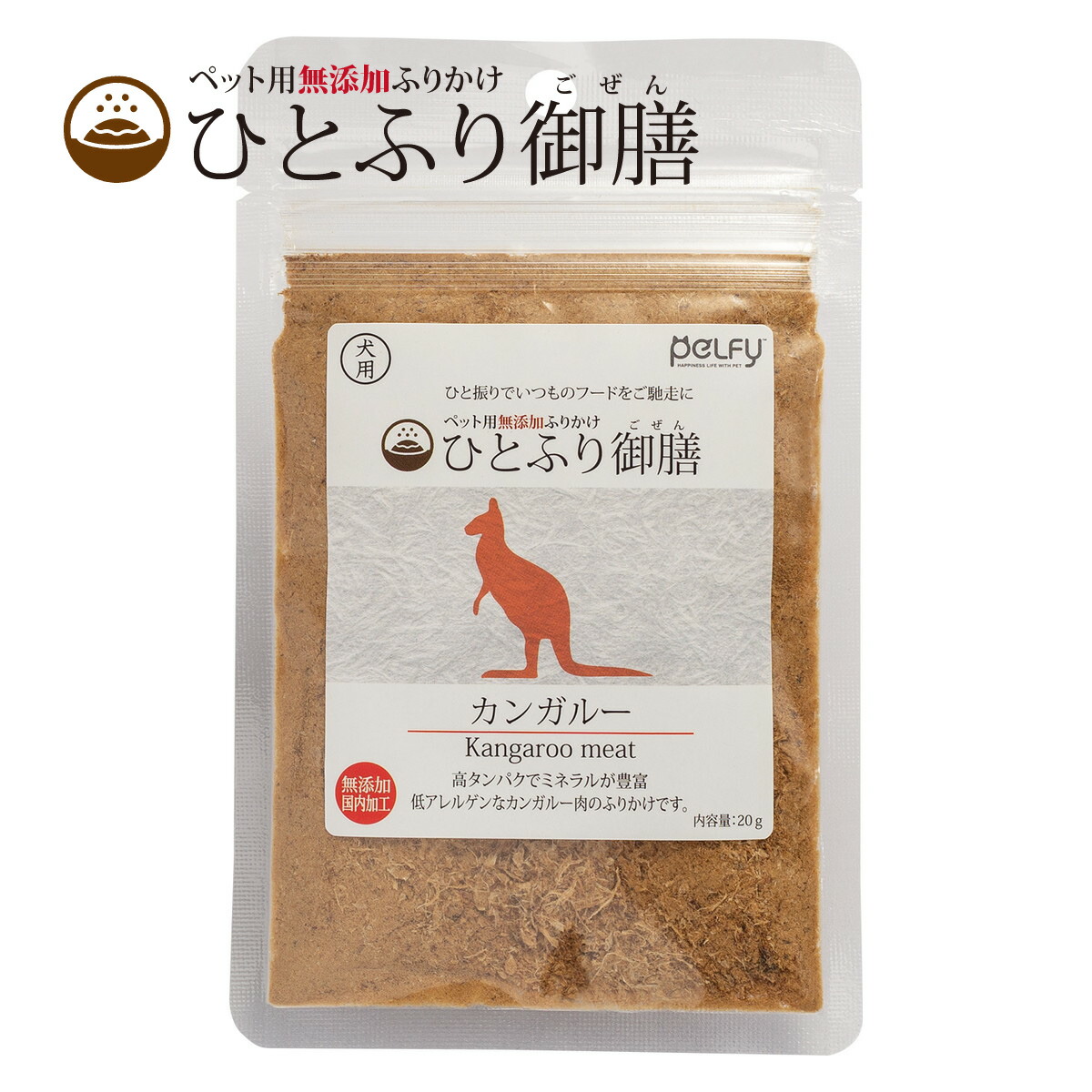 ひとふり御膳 カンガルー 犬用 ふりかけ 20g 国産 天然素材 無添加 無着色 無香料 ペルフィー