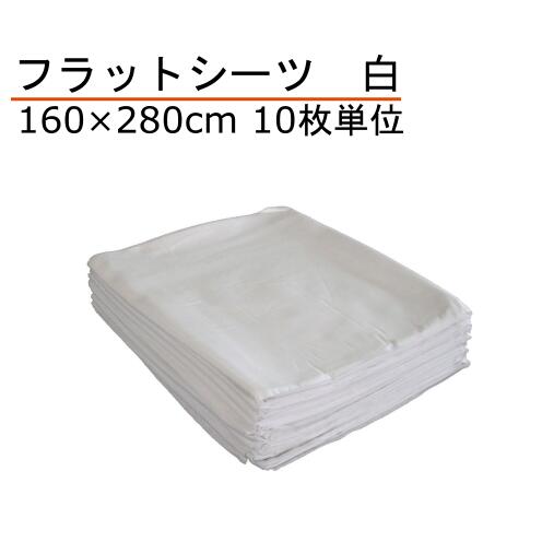 坦々たる敷き布 綿100% シングル 160×280糎 白 10枚ユニット