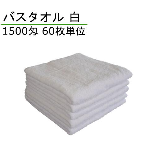 バスタオル　1500匁　白　60枚単位｜縫製屋さん