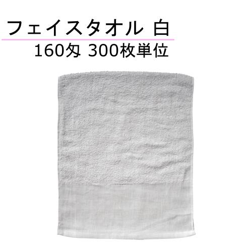フェイスタオル 160匁 両端平地付 パイル20番　白300枚単位｜縫製屋さん