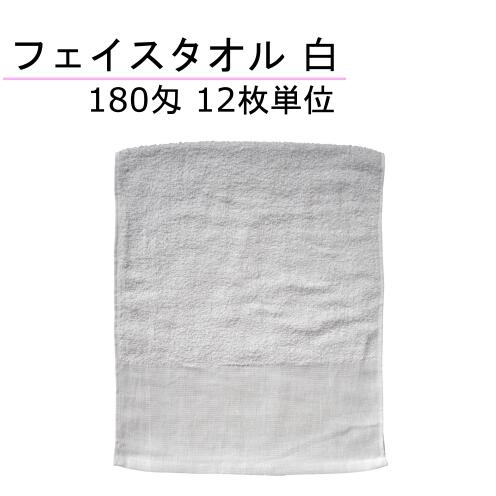 【楽天市場】フェイスタオル 180匁 両端平地付 白 60枚単位 : 縫製屋