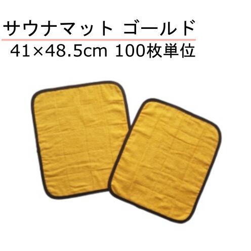 サウナ引っ敷き 41×48.5珊 ゴールド 100枚ユニット