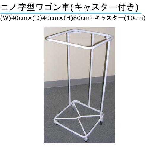 コノ字型ワゴン車(キャスター付) オフホワイト (W)40cm×(D)40cm×(H)80cm+キャスター(10cm) 6台セット|縫製屋さん