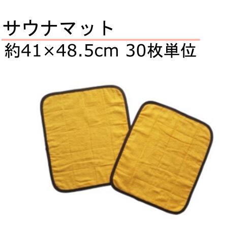 1人用サウナマット 約41&times;48.5 ゴールド 30枚単位｜縫製屋さん