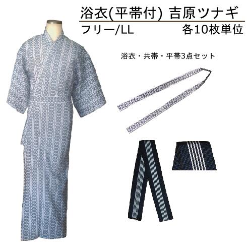 浴衣 平帯付  吉原繋ぎ 無償性大きさ／LL大きさ10枚ユニット 男女兼用 はたご屋 旅人宿 民宿 民泊
