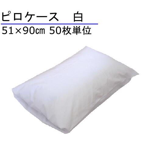 枕取りまかなう 51×90珊 綿100% 白 50枚ユニット 大きめ 状ぶくろ型 旅人宿