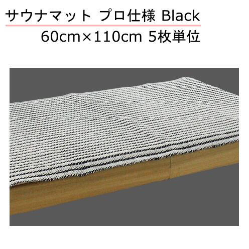 サウナマット 抗菌防臭 プロ仕様 Black 60cm&times;110cm 5枚単位｜縫製屋さん 23,760円
