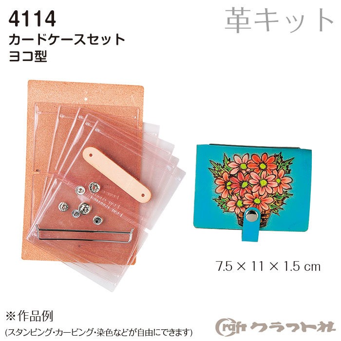 561円 上質 10 4 20時〜 全品ポイント10倍 10日まで レザークラフト カードケースセット ヨコ型 4114 メール便可 ハンドメイド  手づくり