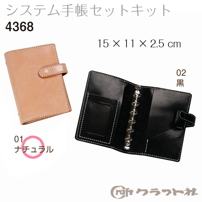 【マラソン期間クーポン配布中!】【送料無料】　レザークラフト システム手帳 キット ナチュラル　4368　(取り寄せ品)　(メール便不可)