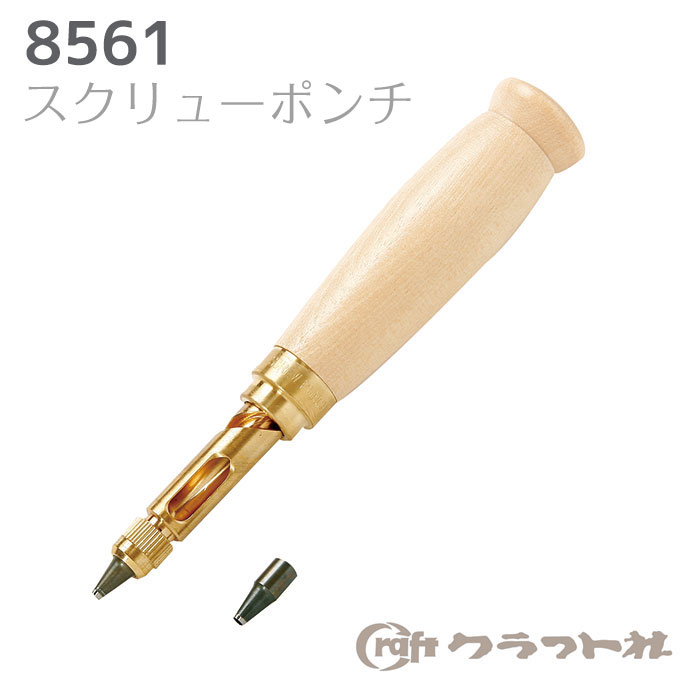 【マラソン期間クーポン配布中!】【送料無料】　レザークラフト スクリューポンチ(替刃付)　野中製作所　8561　(取り寄せ品)　(メール便可)