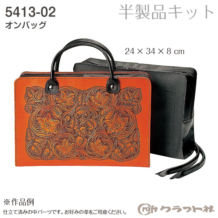 【貨物輸送無料】 なめし革手工芸品 半生産品 オンバッグ (黒) 5413-02 (取り寄せ品) (電子メール便不可)