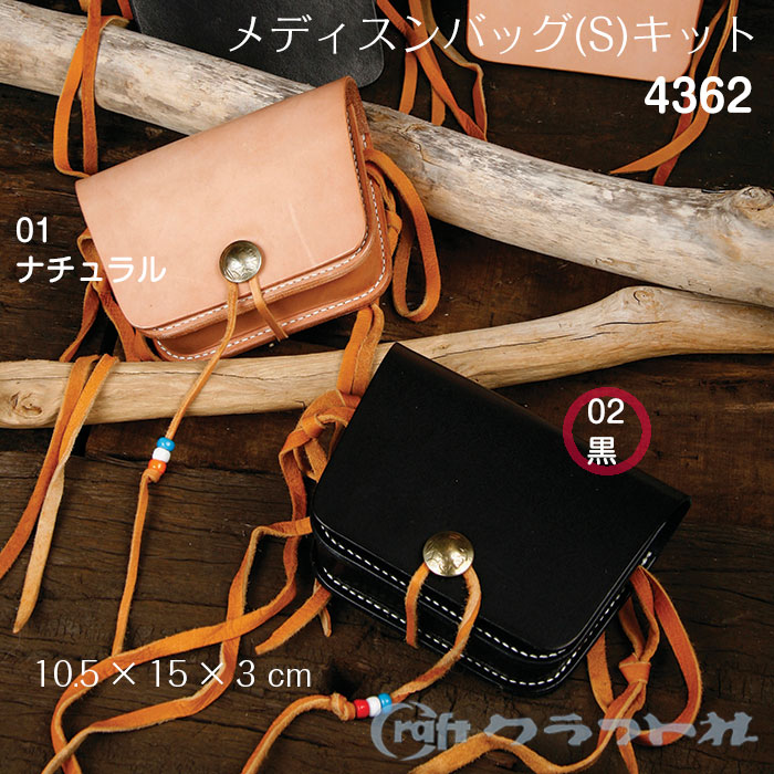 レザークラフト メディスンバッグS キット 黒 4362 (メール便不可) ハンドメイド 手づくり