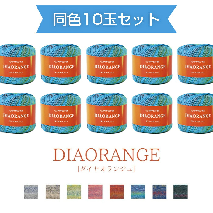 【マラソン期間クーポン配布中!】【送料無料】 ダイヤモンド毛糸 『ダイヤオランジュ OR 』同色10玉セット 30g 玉巻 約99m ダイヤ 毛糸 春夏 (取り寄せ品) (メール便不可)