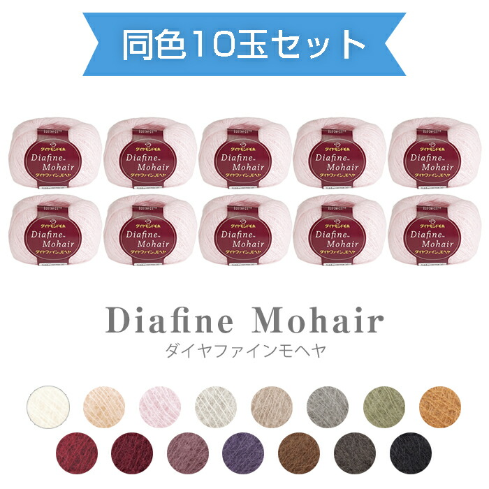 【マラソン期間クーポン配布中!】【送料無料】　ダイヤモンド毛糸『ダイヤ ファインモヘヤ』同色10玉セット 20g 約160m　ダイヤ 毛糸 秋冬　(取り寄せ品)　(メール便不可)
