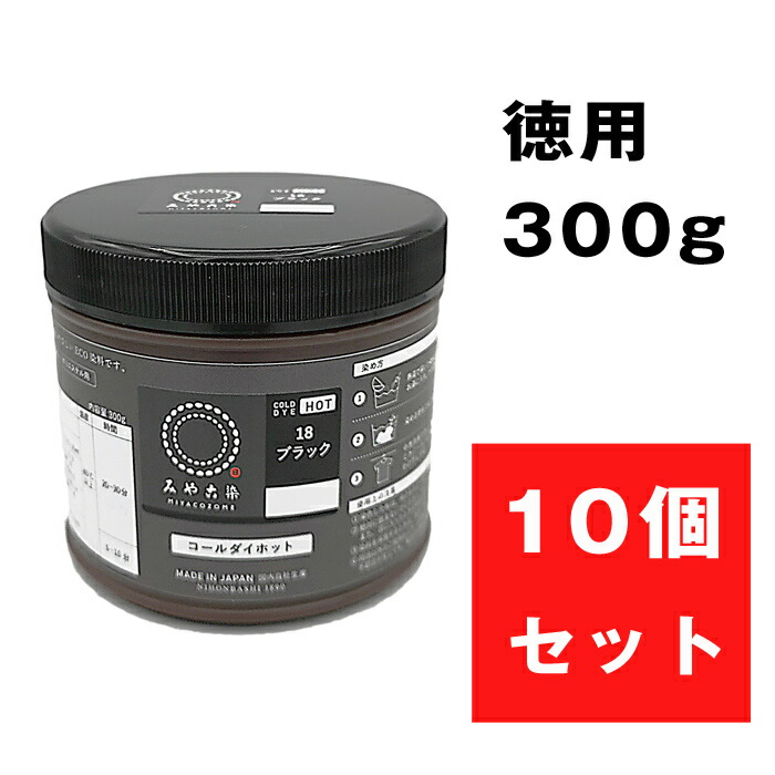 マラソン期間中P10倍 8 10まで みやこ染め コールダイホット ECO 300g ブラック 徳用 10個 都染め メール便不可 夏休み 手づくり  人気TOP