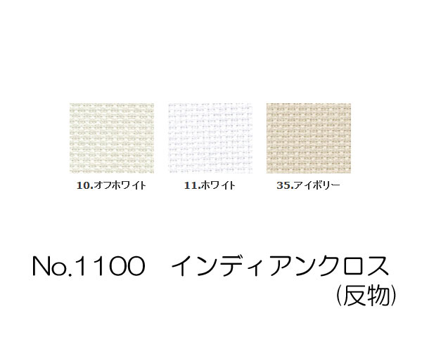 【マラソン期間クーポン配布中】【送料無料】　コスモ刺しゅう布 No_1100 インディアンクロス(反物)　(取り寄せ品)　(メール便不可)｜縫人-noot-