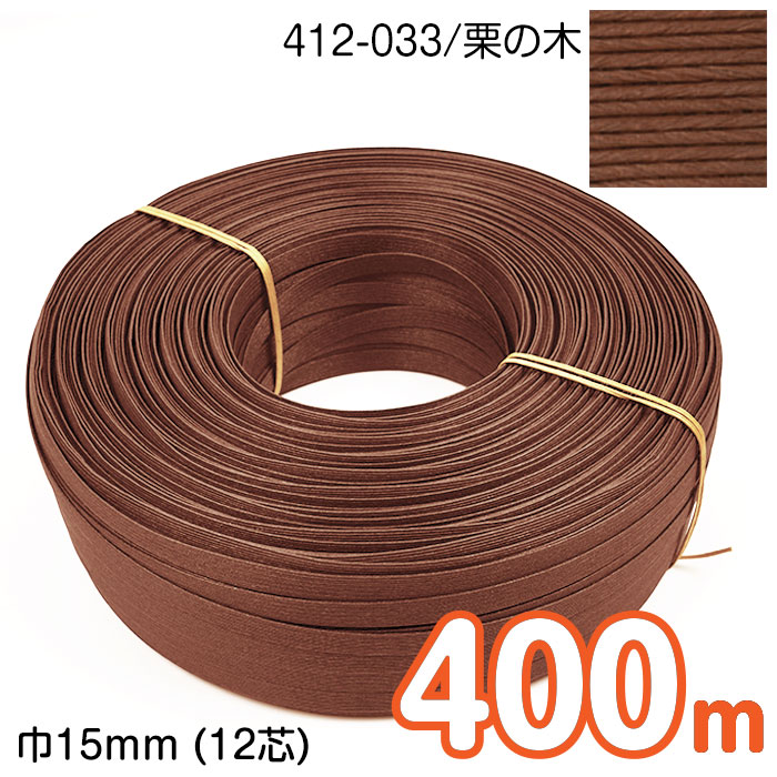 【上半期決算割引き販売】【貨物輸送無料】 [御役目用 タイア巻] 400m巻 エコ手工芸品磁気テープ (栗の木) 15粍幅(12芯) 手芸用 手工芸品ダンス楽隊 紙ダンス楽隊 米袋 カゴ かご 御徒面子 茶 赤銅色 412-033 (取り寄せ品) (電子メイル便不可)