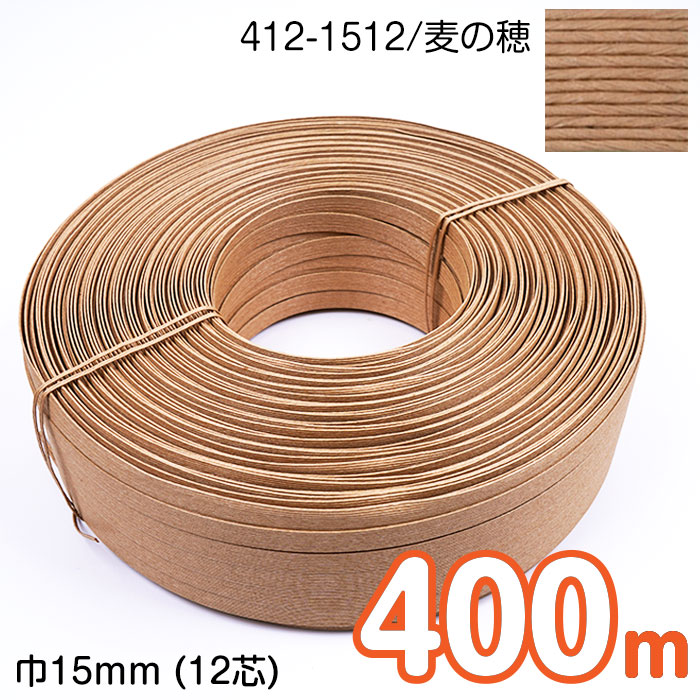 【楽天市場】【送料無料】 [業務用 タイヤ巻] 400m巻 エコクラフトテープ (麦の穂) 15mm幅(12芯) 手芸用 クラフトバンド 紙