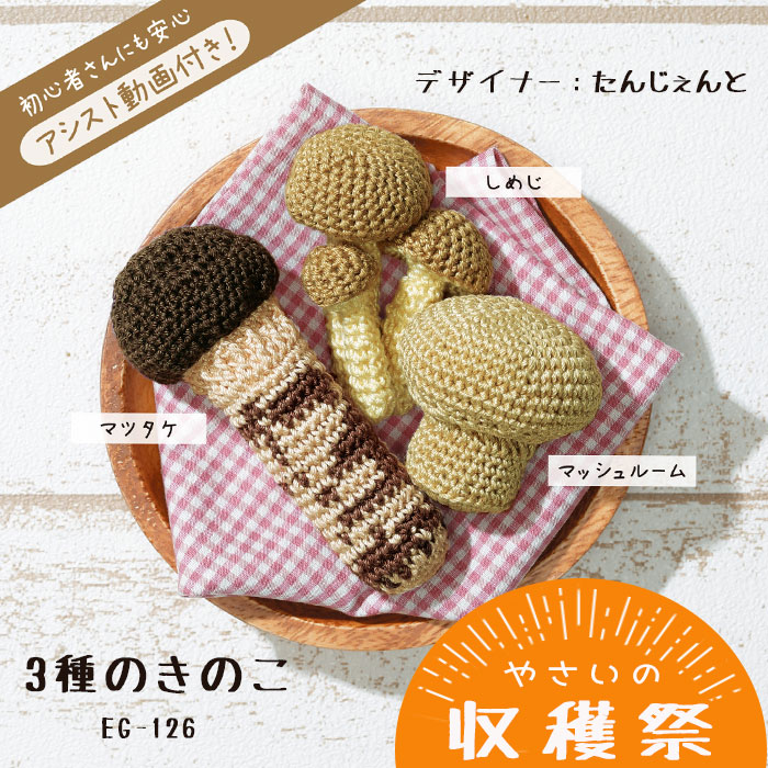 茶色の笠きのこ３個セット編みぐるみ① お取り置き 楽天市場】やさいの収穫祭 3種のきのこ 編み物 キット Olympus