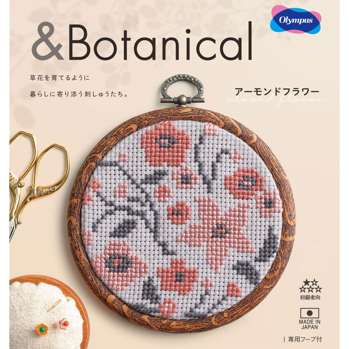 が大特価 10 25全品対象p5倍 クロスステッチキット Botanical アーモンドフラワー おしゃれ