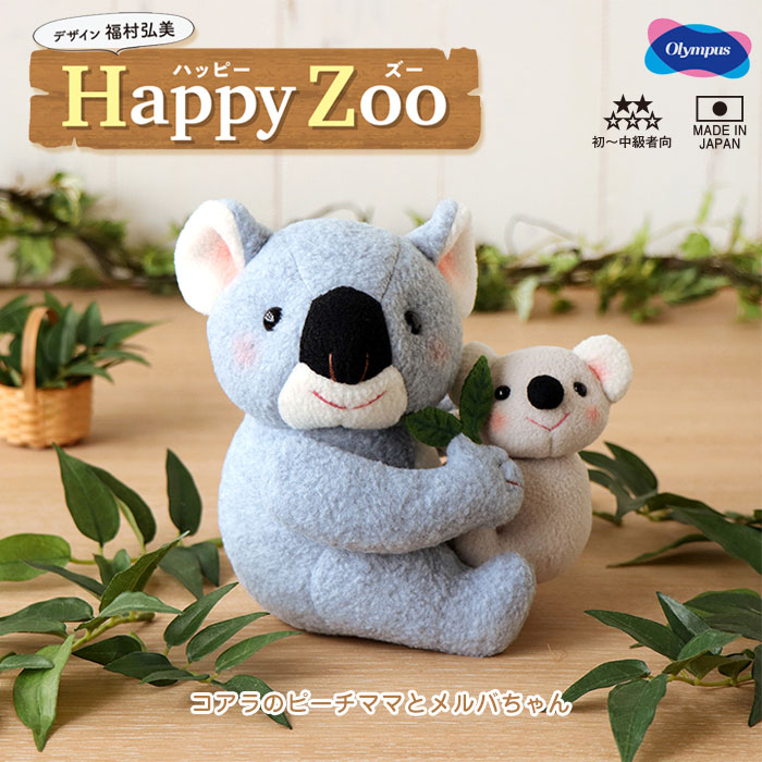 楽天市場】ぬいぐるみキット Happy Zoo （ハッピーズー） コアラ