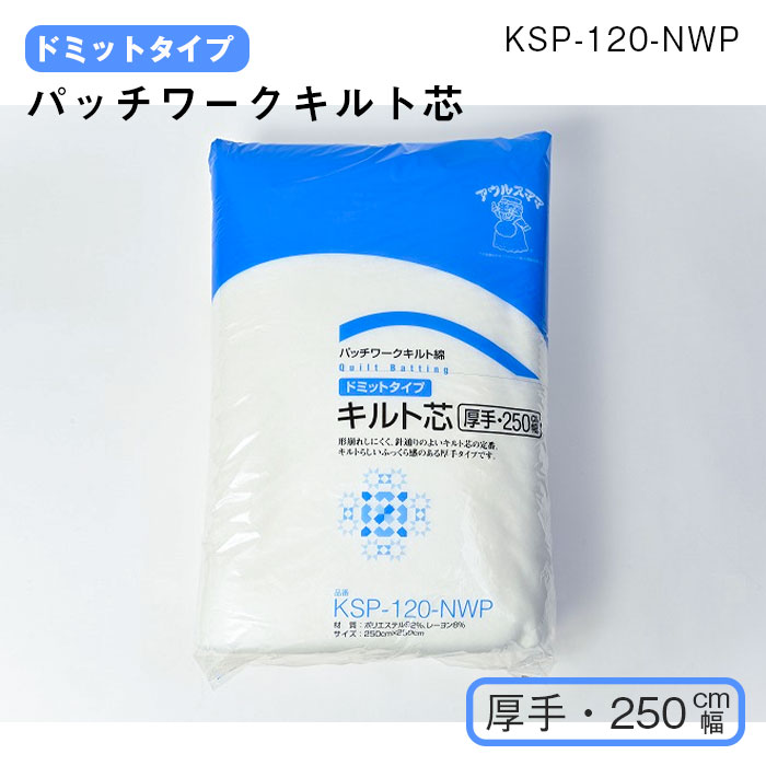 【百貨店SALE! 引き換え証散り散り中!】【貨物輸送無料】 キルト芯 朦々たる 250珊幅 パッチワークキルト綿 キルティング KSP-120NWP (電子メイル便不可)