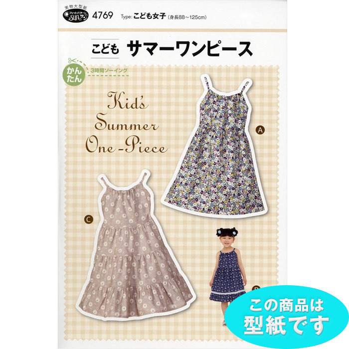 型紙 パターン こどもサマーワンピース 4769 身長 125cm