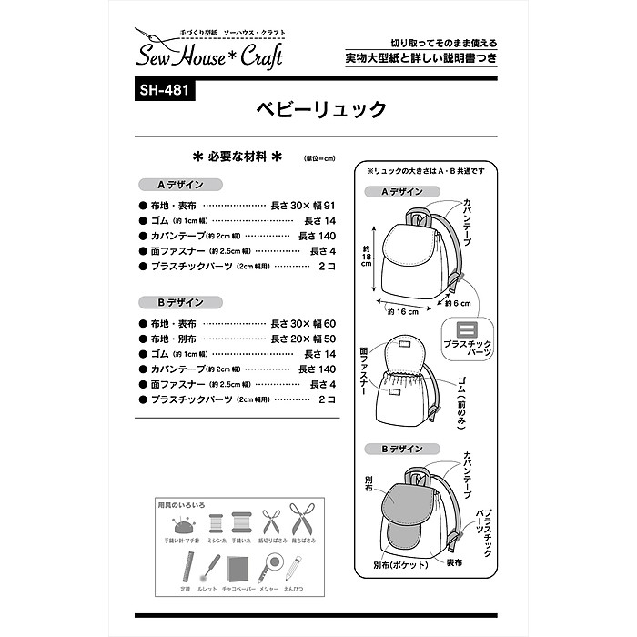 市場 手づくり型紙 ベビーリュック 型紙 パターン 取り出しやすいゴム仕様 ソーハウス