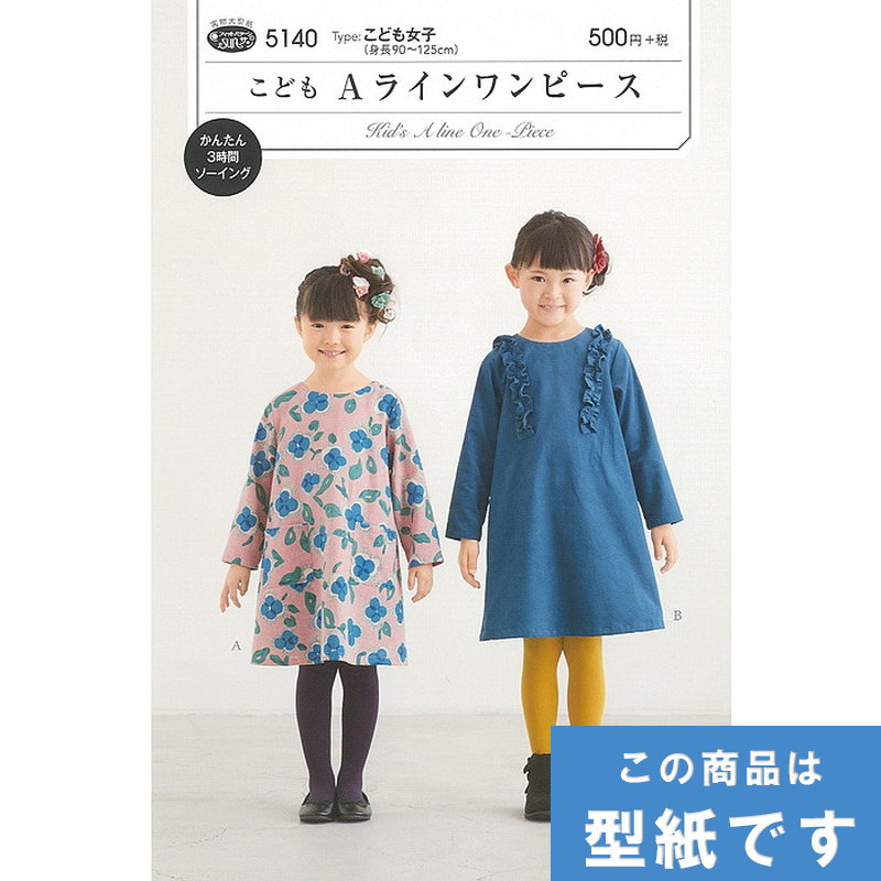 こども Aラインワンピース 身長90 125cm 型紙 パターン サンプランニング 5140 メール便可 ハンドメイド 手づくり 最大 Offクーポン