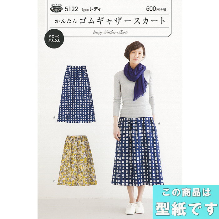 【楽天市場】マラソン期間中最大2000円OFFクーポン! すごーくかんたん ゴムギャザースカート おとなの女性向 型紙 パターン サンプ