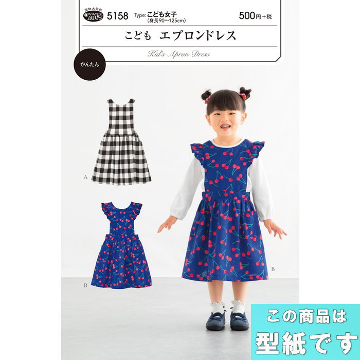 【楽天市場】マラソン期間中2点でP5倍3点10倍! こどもエプロンドレス (身長90～125cm) 型紙 パターン サンプランニング 5158