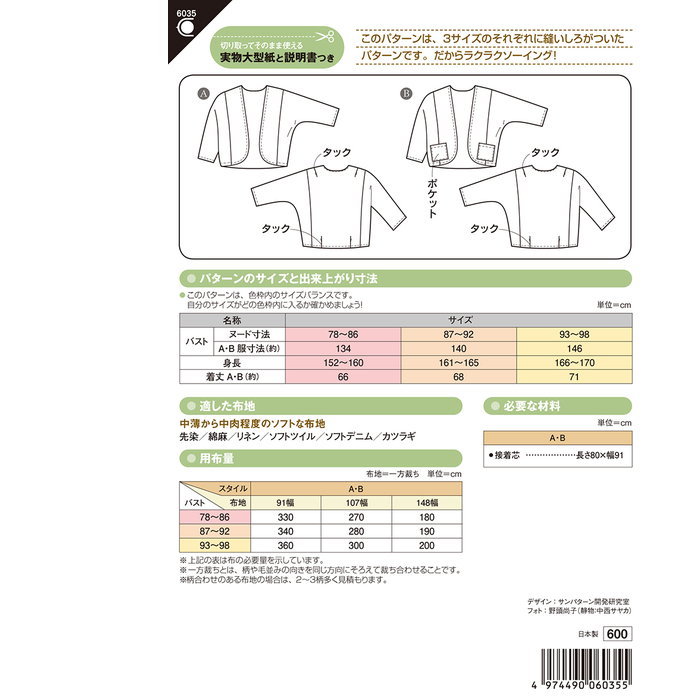春の新作シューズ満載 かんたん ドルマンジャケット 型紙 パターン サンプランニング かんたんソーイング 3サイズぬいしろつき 6035 メール便可  夏休み 手づくり qdtek.vn