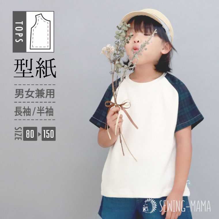 【楽天市場】型紙 キッズ 子供服 パターン スイッチTシャツ 男の子