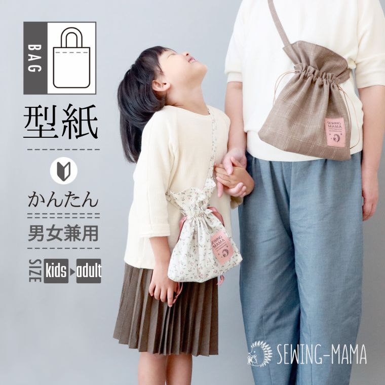 型紙 パターン バッグ 小物 おとな 大人 レディース こども 子供 子ども かわいい おしゃれ おそろい 作りやすい 縫い代付き 実物大  A3 巾着サコッシュ 2サイズ セット ソーイングママ 