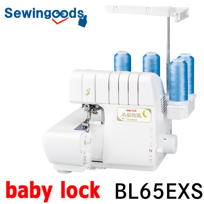 babylock 糸取物語 BL65EXS 自動糸調子 自動エア糸通し 自動針糸通し 縫い目切換ダイヤル 送り目ダイヤル かがり幅ダイヤル メス固定ツマミ 差動送り ロックミシン｜Sewingoods店