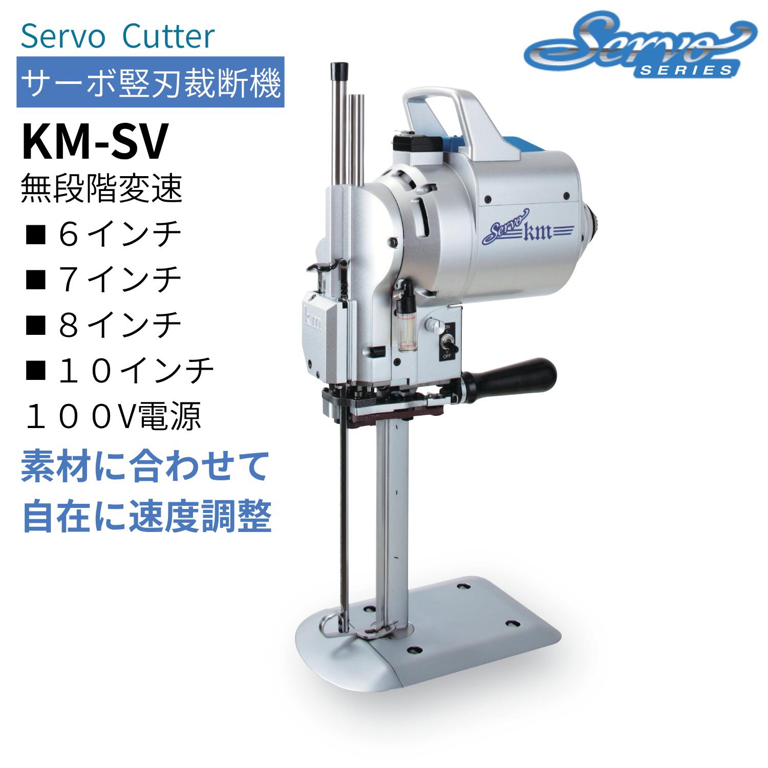 【メーカー取寄せ商品】KMサーボ竪刃裁断機 KM-SV 無段階変速｜Sewingoods店