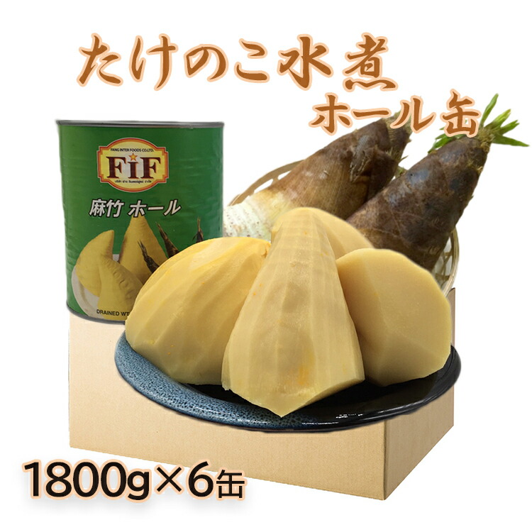 食品 送料無料 まとめ買いでお得 たけのこ 水煮 缶 1800g 6缶 ホール まるごと かんづめ タケノコ 料理 煮物 おつまみ 水煮缶 麻竹 使いやすい 1800g 6缶セット 調理 筍 まとめ買い 大容量 ホール缶 竹の子 惣菜 レトルト ギフト お惣菜 おかず 注目アイテム