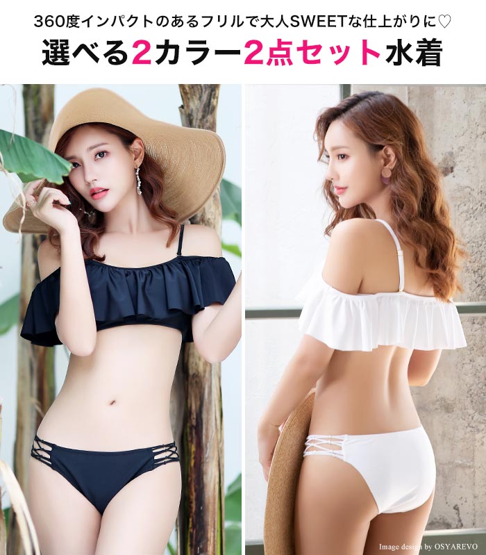 水着 ビキニ オフショルダー レディース フリル ワイヤービキニ フレアトップ 肩紐外し可 小胸 2点セット 女性 大人 可愛い 無地 シンプル ビーチ リゾート ブラック ホワイト ママ S M L Marcsdesign Com
