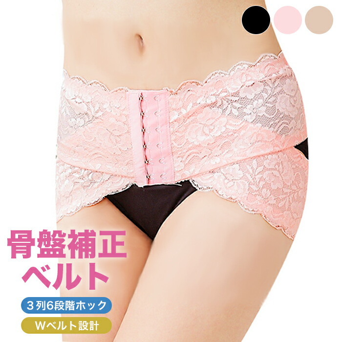 骨盤ベルト レース レーシーw骨盤ベルト ピンク ベージュ ブラック S M L Ll 骨盤サポーター 骨盤 引き締め 産後 ゆがみ レディース 骨盤ガードル ラッピング不可 骨盤ベルト レース レーシーw骨盤ベルト ピンク ベージュ ブラック S M L Ll 骨盤サポーター 骨盤 引き締め 産後 ゆがみ レディース 骨盤ガードル ラッピング不可