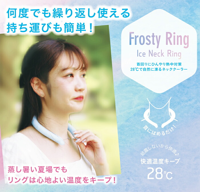 新品未使用 アイスリング クールリング 首 ひんやり アイスネックバンド 冷感 熱中症対策 ネッククーラー 28 度 暑さ対策 夏 結露しない  フロスティリング M L スポーツ観戦 ピンク ブルー ゆうパケット送料無料 予約販売 7月中旬頃入荷後順次発送 ie-monogatari.jp