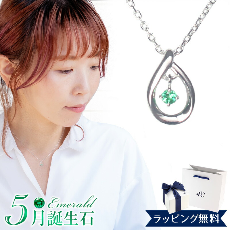【リボン済＆紙袋】4°c ヨンドシー 正規品 ネックレス レディース 5月誕生石 誕生日 4℃ ペンダント しずくモチーフ ネックレス 4度 4c プレゼント エメラルド アクセサリー エターナルシルバー 祝い 喜ばれるギフト