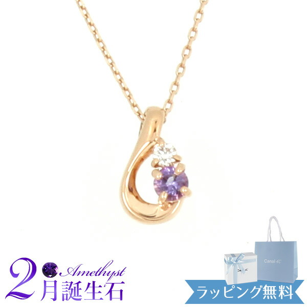 【リボン済＆紙袋】4&deg;c ヨンドシー 正規品 ネックレス canal4℃ レディース 2月 誕生石 誕生日 カナル4℃ しずくモチーフ ネックレス ペンダント 4ドシー プレゼント アクセサリー アメジスト ダイアモンド K10ピンクゴールド 祝い 喜ばれるギフト 名入れ対応BOX｜コレカラスタイル