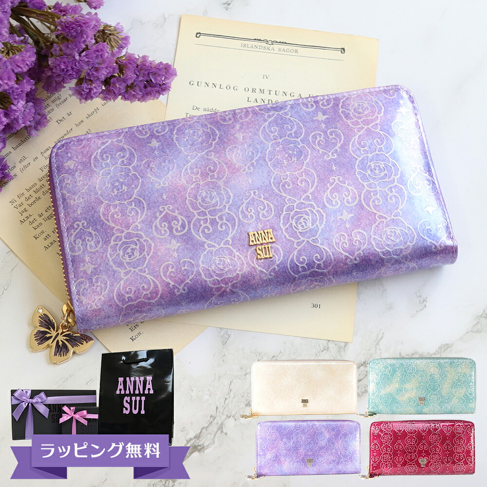アナスイ Anna Sui Anna 財布 長財布 レディース ヨンドシー ラウンドファスナー ブランド レザー ジッポ エナメル 蝶 蝶々 ラベンダー ピンク ベージュ エメラルドグリーン ワイン ローズハート コレカラスタイルアナスイ Anna Sui 財布 長財布 レディース 定番