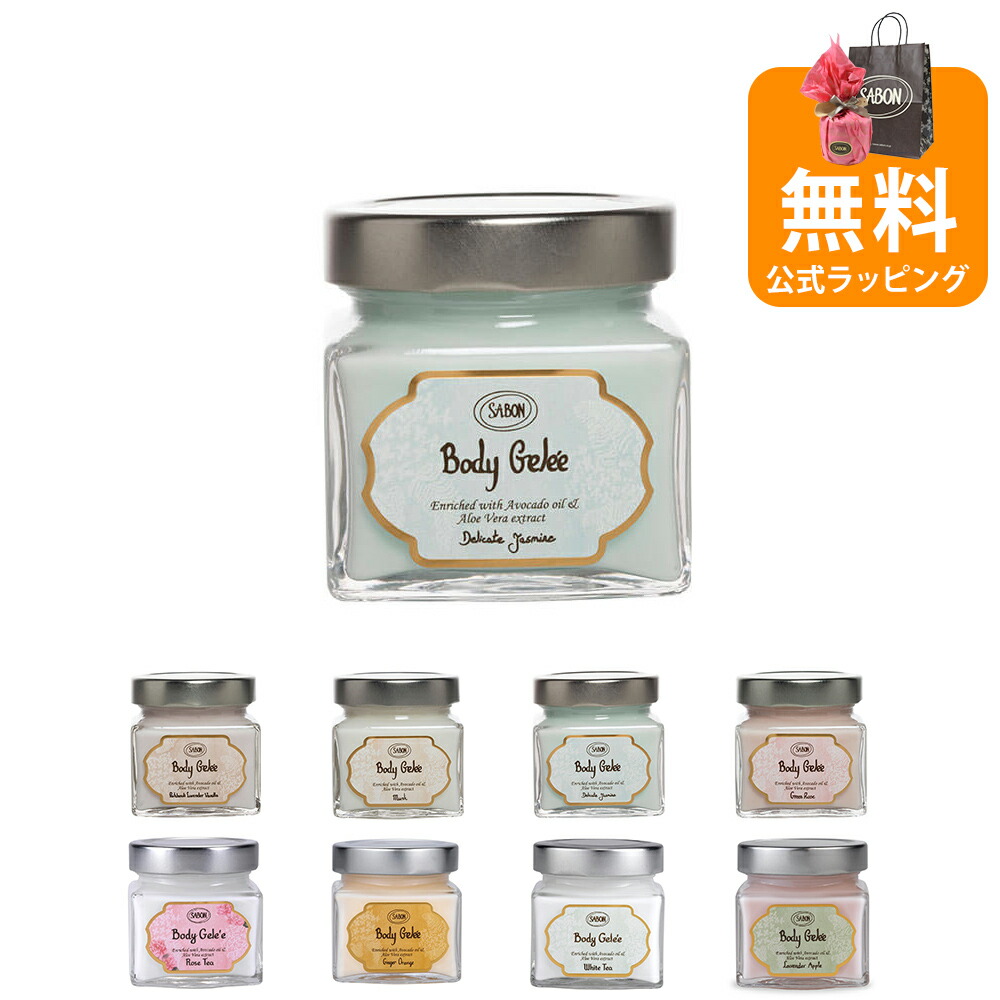 サボン ボディジュレ 200mL ボディ用保湿ジェル フレグランスジュレ ひんやり ボディケア SABON ブランド ギフト プレゼント 喜ばれるギフト 2026 香り 母の日