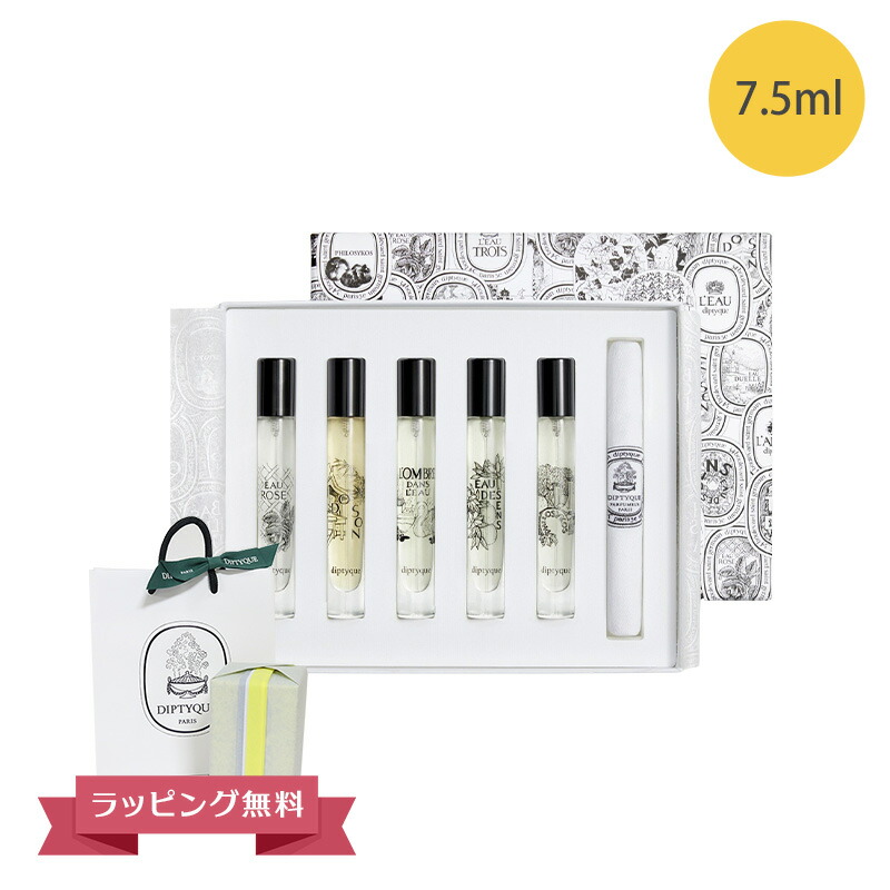 【新品未使用】Diptyque オードトワレ ディスカバリーセット 5種類 diptyque 香水・ミニサイズセット ディプティック オードトワレ