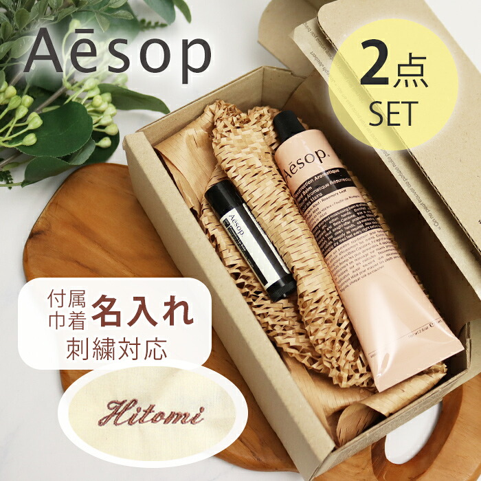 巾着刺繍名入れ イソップ Aesop ハンドバーム75mL プロテクティブ リップバーム SPF30 5.5g オリジナル2点セット 名入れ　母の日 ギフト 花以外 母の日